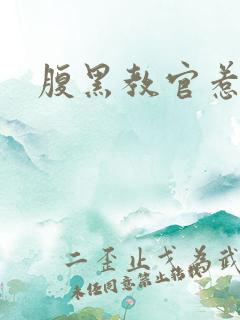 腹黑教官惹不得