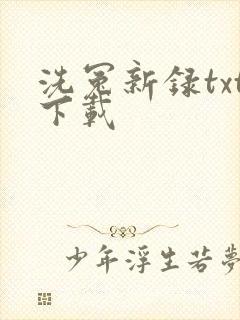 洗冤新录txt下载