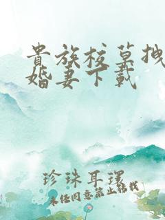 贵族校草拽拽未婚妻下载