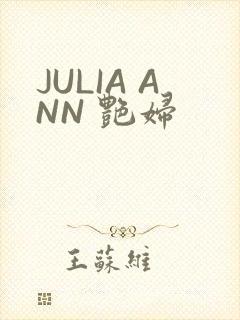 JULIA ANN 艳妇