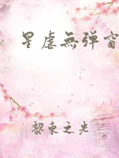星虐无弹窗