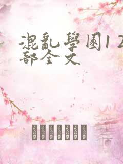 混乱学园1 2部全文
