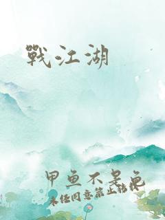 战江湖