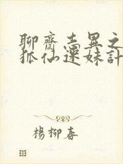 聊斋志异之孽欲狐仙迷妹计免费