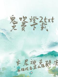 鬼吹灯2txt免费下载