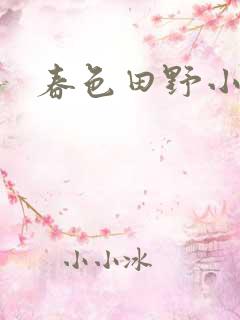春色田野小说