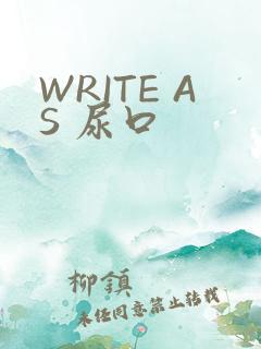 WRITE AS 尿口