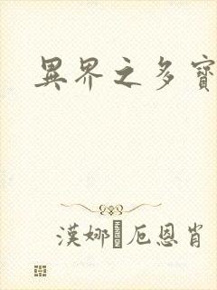 异界之多宝道人