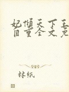 妃倾天下王爷请自重全文免费阅读