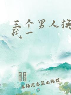 三个男人换着躁我一