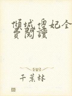 倾城傻妃全文免费阅读