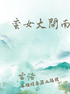 蛮女大闹南清国