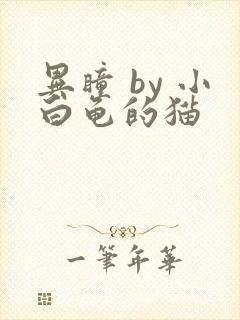 异瞳 by 小白龟的猫