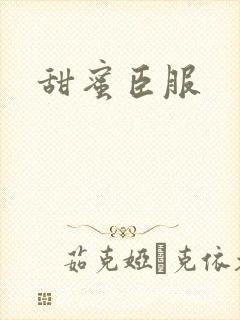 甜蜜臣服