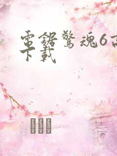 电锯惊魂6高清下载