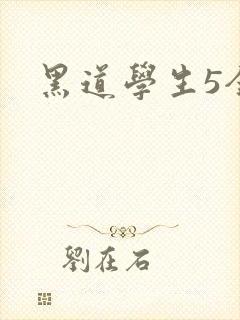 黑道学生5全集