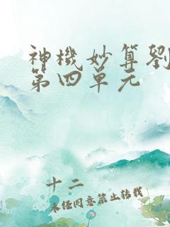 神机妙算刘伯温第四单元