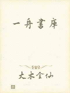 一舟书库