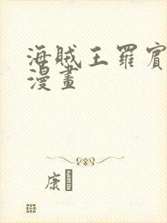 海贼王罗宾同人漫画