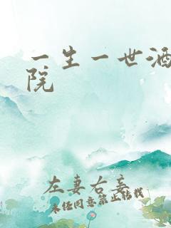 一生一世酒色影院