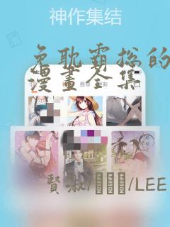 免耽霸总的秘密漫画全集：结局+番外