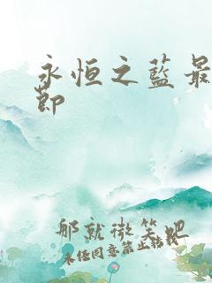 永恒之蓝最新章节