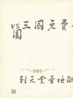 vs三国免费全图