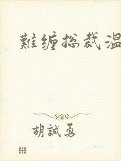 难缠总裁温柔爱