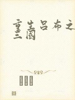 重生吕布之猎艳三国