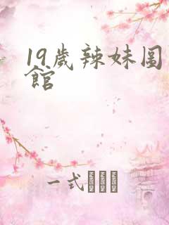 19岁辣妹图书馆