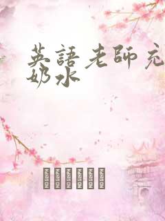 英语老师充足的奶水