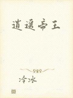 逍遥帝王