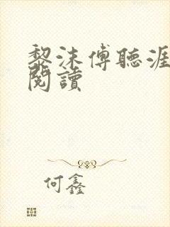 黎沫傅听涯免费阅读