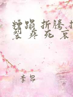 糟蹋 折腾 撕裂 疼 死 哀求