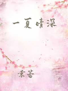 一夏晴深