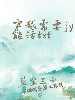 穿越需要jy才能活txt