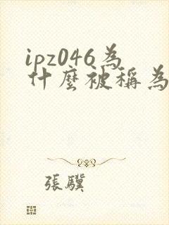 ipz046为什么被称为神作