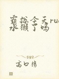 霸总今天rua水獭了吗