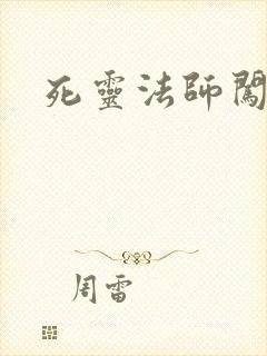 死灵法师闯异界