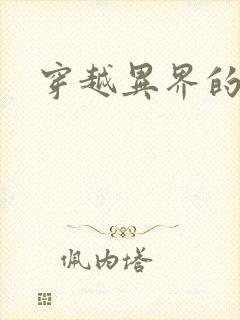 穿越异界的生活