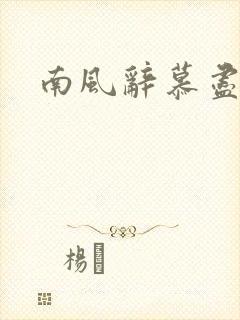 南风辞慕尽缠绵