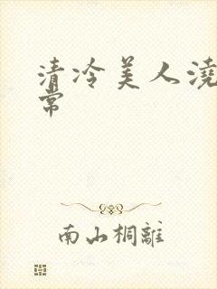 清冷美人浇灌日常