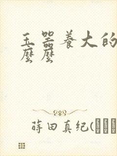 玉器养大的公主么么