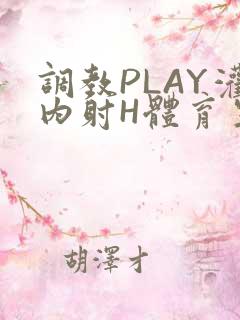 调教PLAY灌内射H体育生王猛