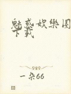 魅惑娱乐圈免费下载