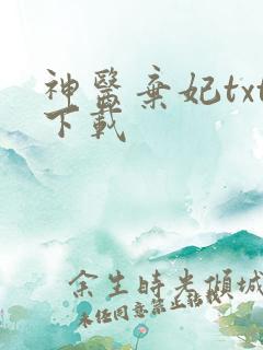 神医弃妃txt下载