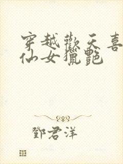 穿越欢天喜地七仙女猎艳