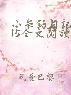 小米的日记1一15全文阅读在线
