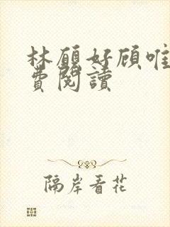 林愿好顾唯安免费阅读