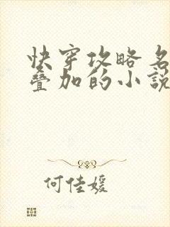 快穿攻略名配器叠加的小说1v1